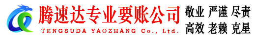 灌南腾速达要债公司